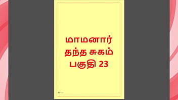 Tamil Kama Kathai : My step Father-in-Law'_s Forbidden Desires - Part 23 : Tamil Sex Story