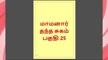Tamil Kama Kathai : My step Father-in-Law'_s Forbidden Desires - Part 25 : Tamil Sex Story